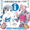 15日(金)に戸田港で 盆踊り大会・花火大会 16日(土)は灯ろう流し開催予定