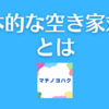 根本的な空き家対策とは