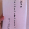 文は一行目から書かなくていい ― 検索、コピペ時代の文章術　藤原智美 著