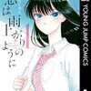 『恋は雨上がりのように』は恋愛じゃない？心の居場所を描いた珠玉の作品