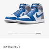 Nike Air Jordan 1 High OG "True Blue"履くのかな？結局手放してしまうのかな？