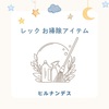 【ヒルナンデス】レックお掃除アイテム～激落ちくん～