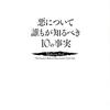 悪を科学で分析する──『悪について誰もが知るべき10の事実』