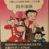 永遠のモダン・ガアル還る〜植野祐美一人芝居『ベティ・ブープ伝』