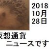 仮想通貨ニュース　2018/10/28