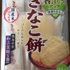 「きな粉餅」岩塚製菓