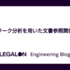 ネットワーク分析を用いた文書参照関係の分析
