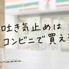 吐き気止めはコンビニで買える？セブン・ファミマ・ローソンの販売状況と症状別の選び方
