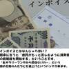 消費税増税と「インボイス制度」でフリーランス・中小企業　即死　８　～良心的な店も課税対象～