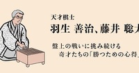 中原誠 なにが起きても動じることなく、 強くしなやかに生きるための秘訣【棋士たちの言葉 第8回】