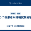 うつ病患者が資格試験受験