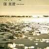 【書評】窪美澄「晴天の迷いクジラ」-リアリティが支える言葉の力