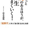 『枕草子』は教材ではなく堂々たるエンターテインメント作品　『ちょっと毒のあるほうが、人生うまくいく！』読後感