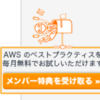 【AWS】AWSのメルマガを購読して$25クレジットコードをもらおう