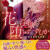 永久めぐる『花は淫獄へ堕ちずにずむか：転生脇役の奮闘』