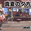 真夏の夕方の夢 〜 MHR:S #270