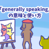 1分で覚える「generally speaking」の意味と使い方