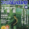 ファミ通Wave 1998/10を持っている人に  大至急読んで欲しい記事