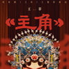 王菲 –「主角」歌詞，曲是“電視劇《主角》同名主題曲...”