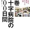 石巻日赤院長講演「東日本大震災の教訓：被災地の拠点病院として」