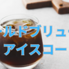 コーヒーの新たな進化：コールドブリューとアイスコーヒーの違い