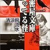 清涼院流水「秘密屋文庫　知ってる怪」isbn:4062748312