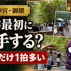 【伊勢神宮 御饌体験】誰が最初に拍手する？静寂のあと嫁氏だけ一拍多く響かせた話 ｜ CASE007