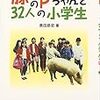 「豚のPちゃんと32人の小学生〜命の授業900日〜」とDVD「ブタがいた教室」