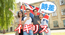 【2025年最新】イギリスとの時差は8時間？9時間？｜早見表で簡単チェック！
