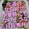 今週の女将弁当、五目旨煮や海老マヨの中華弁当、中華丼にもできちゃいます！