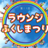 ラウンジふくしまつり、ボーノ相模大野で3/3開催！(2024/3/1)