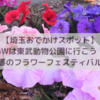 【GW 埼玉お出かけスポット】今年のGWは東武動物公園『春のフラワーフェスティバル』に行こう！