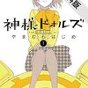 神様ドォルズを読んでみた件（不完全燃焼だったので）