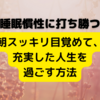 朝スッキリ目覚めて、充実した人生を過ごす方法【睡眠慣性に打ち勝つ】