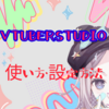 【超初心者向け】VTuberStudio使い方・設定方法