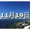 【11月19日　記念日】農協記念日、鉄道電化の日〜今日は何の日〜