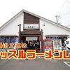 柏から鎌ケ谷へ！”こうじグループ”の魂を持って新天地で挑戦する「鎌ケ谷 製麺堂てつ」