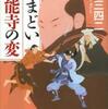 『とまどい本能寺の変』 岩井三四二 (PHP)