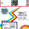 198日　受験予定の学校の赤本を注文