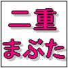 二重まぶた アイシャドウ 二重まぶた アイプチ 夜 二重まぶた アイプチ コツ 二重まぶた アイプチ おすすめ 二重まぶた アイライン 引き方