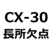CX-30は、運転しにくいのか。CX-30の欠点、長所、メリット、デメリットを紹介。後悔、失敗しないために。乗り心地は、良い？悪い？