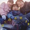 (382)　「ぼくのお日さま」鑑賞
