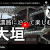 ぎふ県旅シリーズ第５３弾＠大垣：美濃路に沿って楽しむ