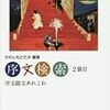 かわじもとたか『序文検索２箇目  序文跋文あれこれ』にオタどんと書物蔵さん