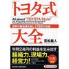 『「トヨタ式」世界の製造業を制した１９２の知恵  大全』を読みました