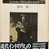 近代インド思想の源流 ― ラムモホン・ライの宗教・社会改革　竹内啓二 著