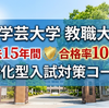 【過去15年間 合格率100％】東京学芸大学教職大学院 入試対策特化コースのご案内