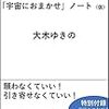 願う前にかなう! 「宇宙におまかせ」ノート