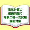 【電験二種】技術雑誌「電気計算」の模擬問題を使用した一次試験直前対策