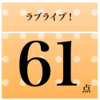 ラブライブ！　総合評価